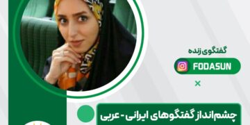 گفتگوی زنده با موضوع “چشم‌انداز گفتگوهای ایرانی – عربی” برگزار خواهد شد
